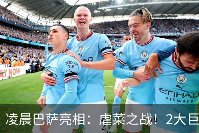 凌晨巴萨亮相：虐菜之战！2大巨星追赶姆巴佩，冲西甲6连胜
