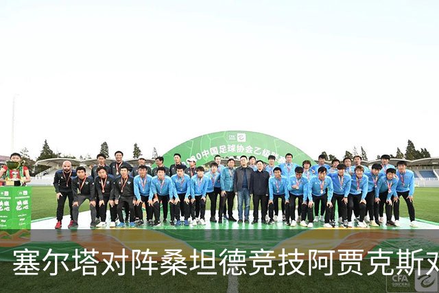 塞尔塔对阵桑坦德竞技阿贾克斯对阵SBV精英——西甲荷甲两场赛前预测