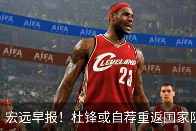 宏远早报！杜锋或自荐重返国家队，徐杰又赚外快，广东旧将再就业