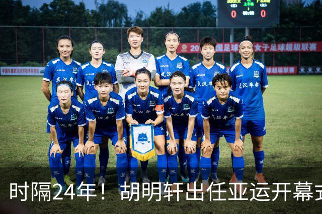 时隔24年！胡明轩出任亚运开幕式旗手，为中国男篮补齐这项空白