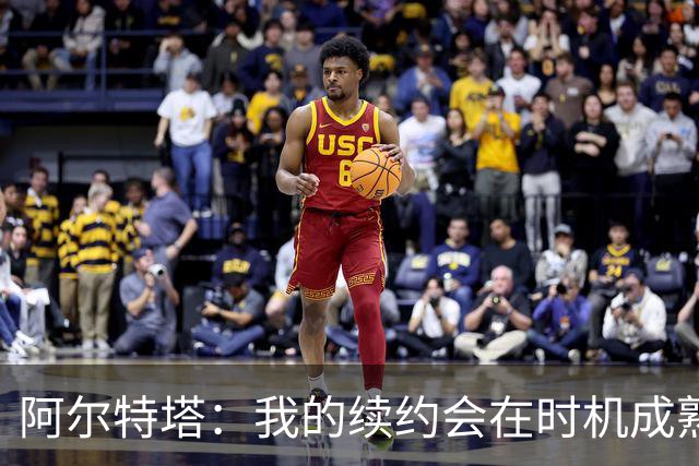 阿尔特塔：我的续约会在时机成熟时落实 要帮约克雷斯发挥出水平